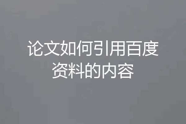 论文如何引用百度资料的内容