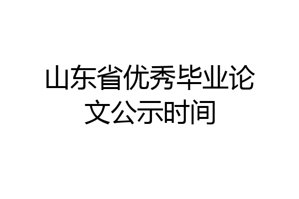 山东省优秀毕业论文公示时间