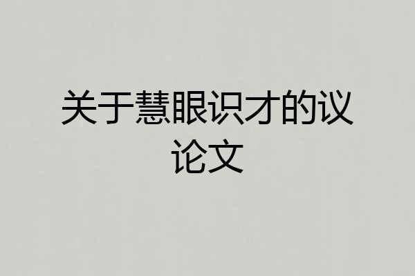 关于慧眼识才的议论文