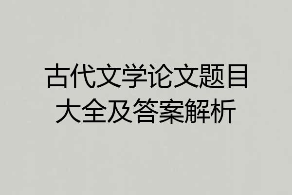 古代文学论文题目大全及答案解析