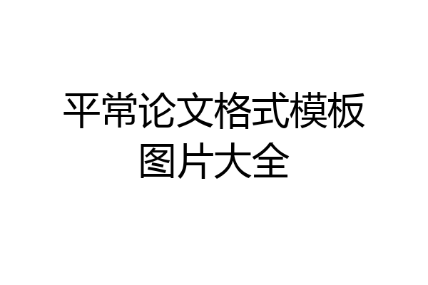 平常论文格式模板图片大全