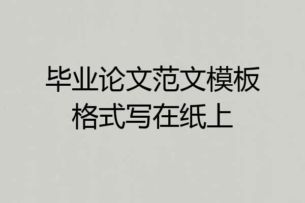毕业论文范文模板格式写在纸上