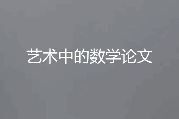 艺术中的数学论文