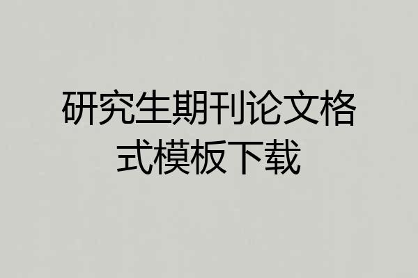 研究生期刊论文格式模板下载