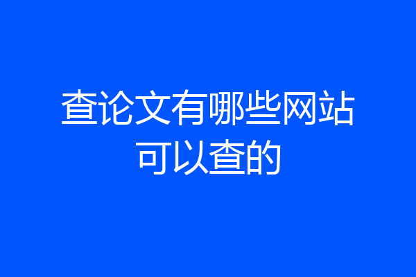 查论文有哪些网站可以查的