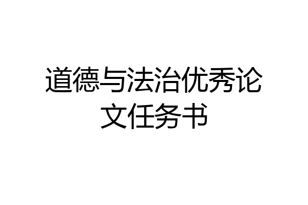 道德与法治优秀论文任务书