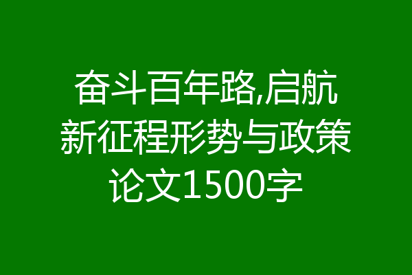 奋斗百年路,启航新征程形势与政策论文1500字