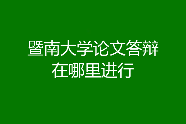 暨南大学论文答辩在哪里进行