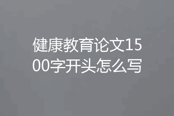 健康教育论文1500字开头怎么写