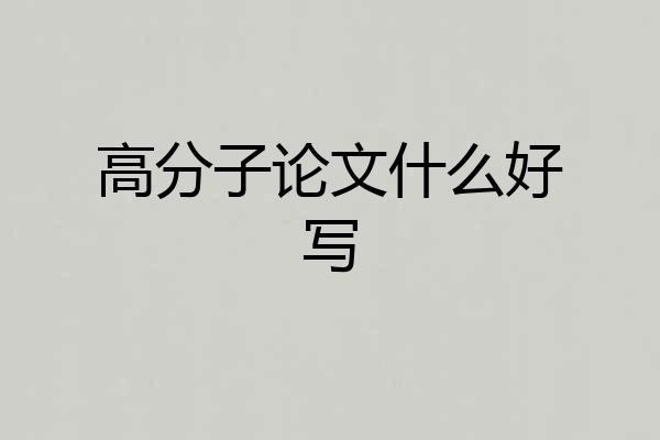 高分子论文什么好写