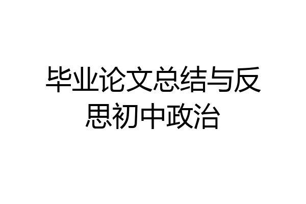 毕业论文总结与反思初中政治