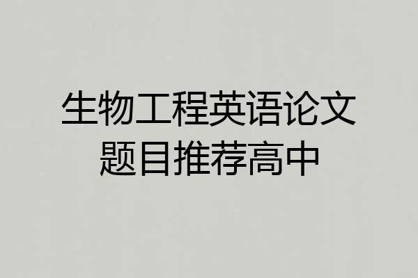 生物工程英语论文题目推荐高中