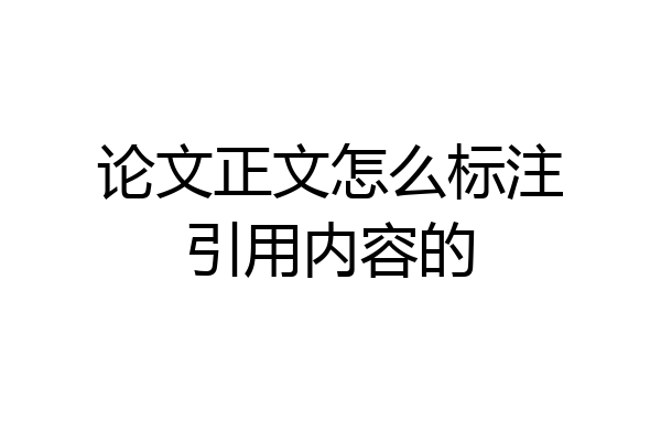 论文正文怎么标注引用内容的