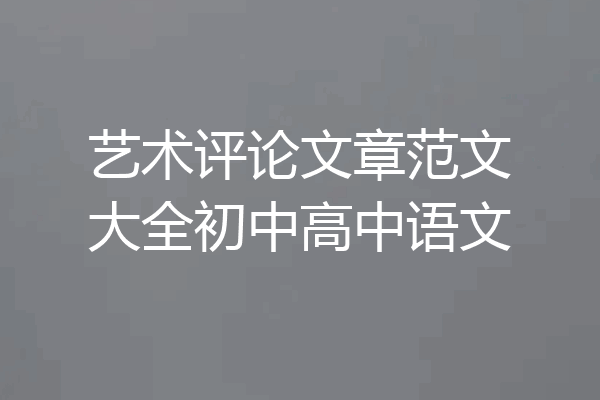艺术评论文章范文大全初中高中语文