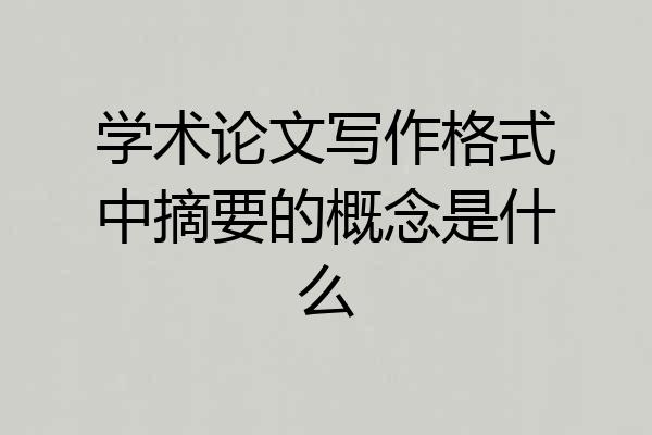 学术论文写作格式中摘要的概念是什么