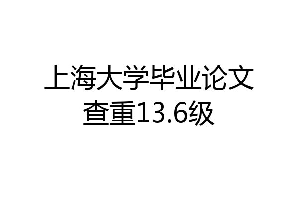 上海大学毕业论文查重13.6级