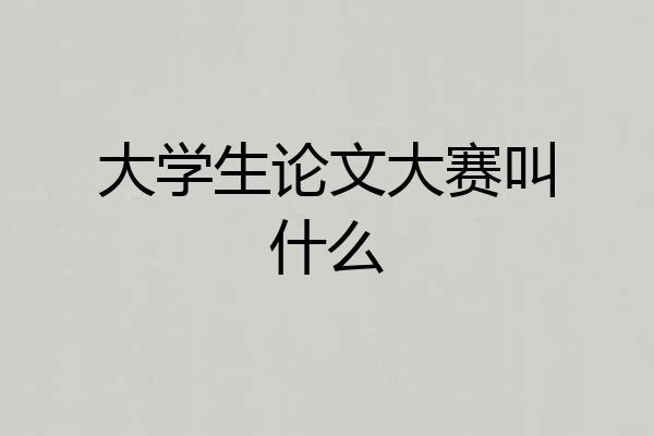 大学生论文大赛叫什么