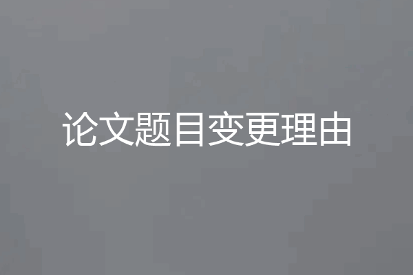 论文题目变更理由