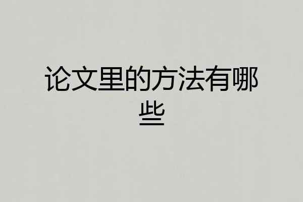 论文里的方法有哪些