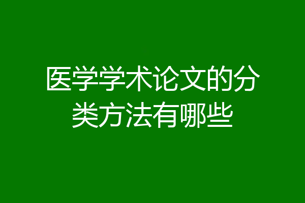 医学学术论文的分类方法有哪些
