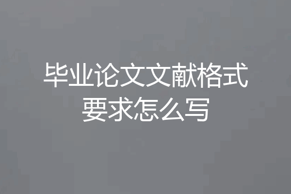 毕业论文文献格式要求怎么写