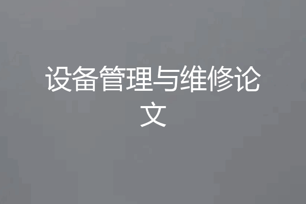 设备管理与维修论文