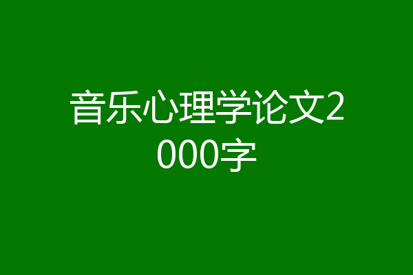 音乐心理学论文2000字