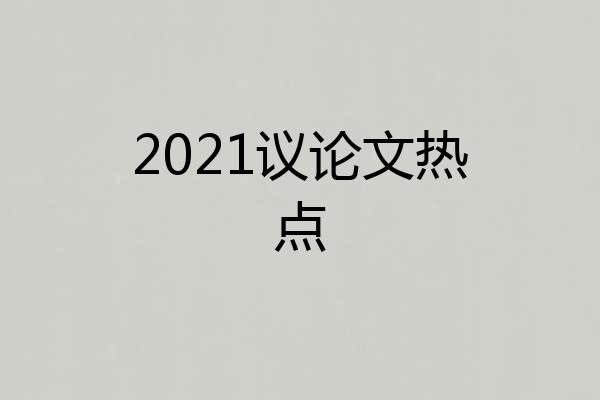 2021议论文热点
