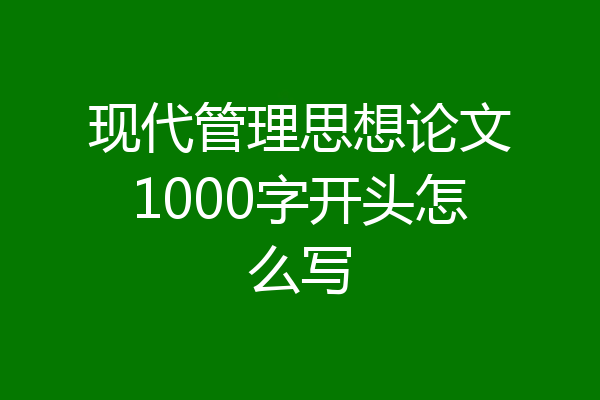 现代管理思想论文1000字开头怎么写