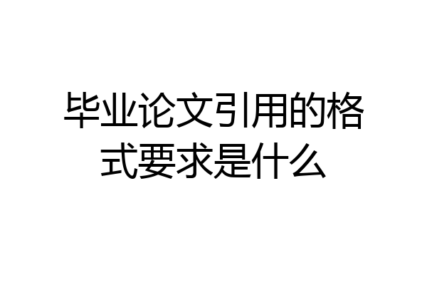 毕业论文引用的格式要求是什么