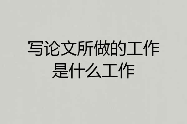 写论文所做的工作是什么工作