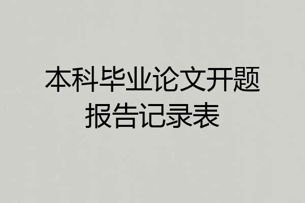 本科毕业论文开题报告记录表
