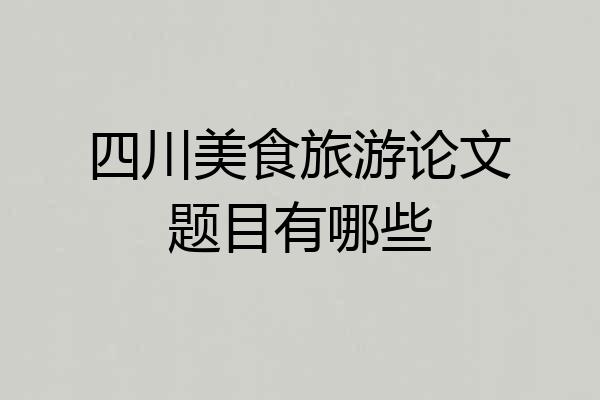 四川美食旅游论文题目有哪些