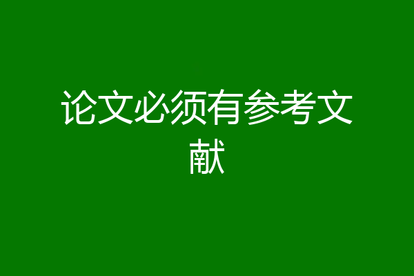 论文必须有参考文献
