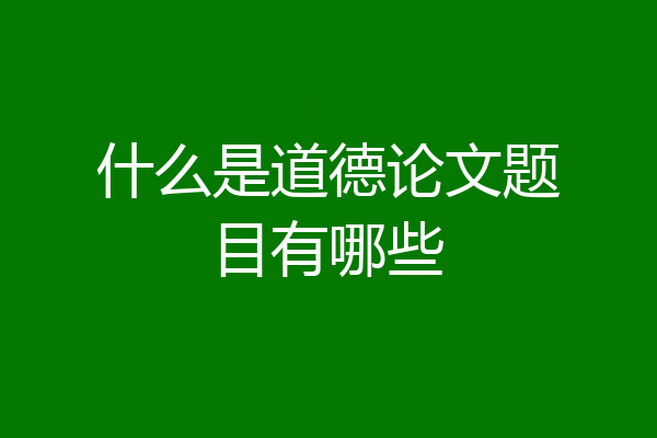 什么是道德论文题目有哪些