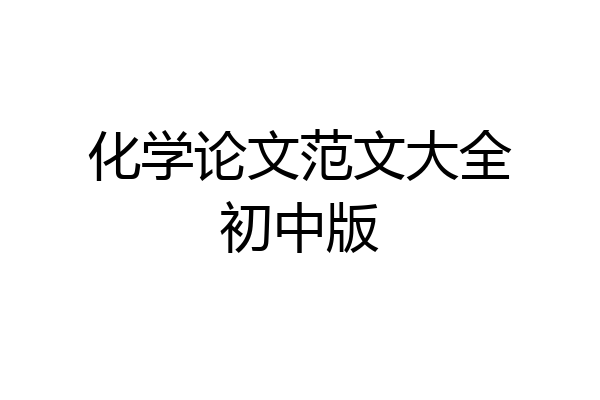 化学论文范文大全初中版