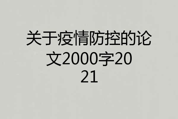 关于疫情防控的论文2000字2021
