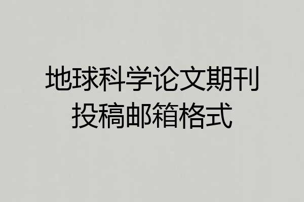 地球科学论文期刊投稿邮箱格式