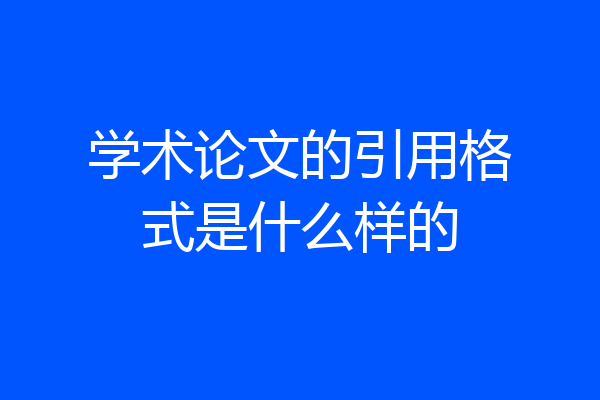 学术论文的引用格式是什么样的