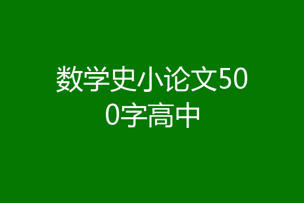数学史小论文500字高中