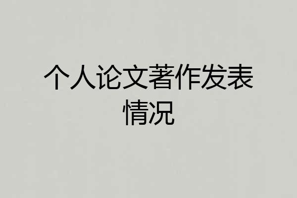 个人论文著作发表情况