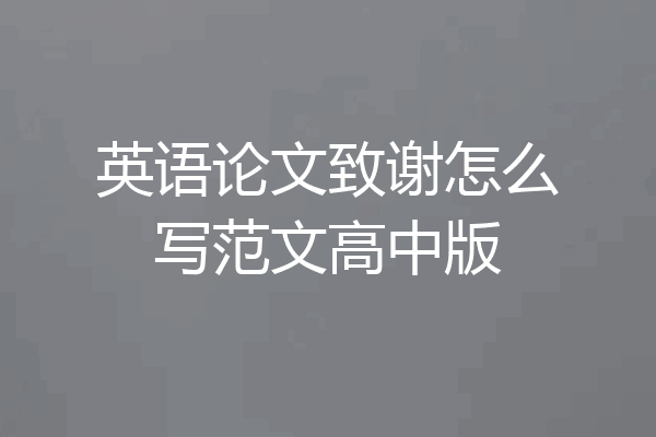 英语论文致谢怎么写范文高中版