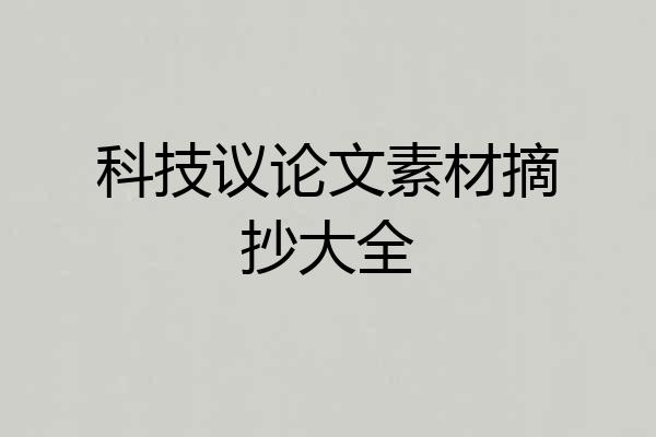 科技议论文素材摘抄大全