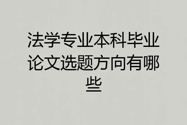 法学专业本科毕业论文选题方向有哪些