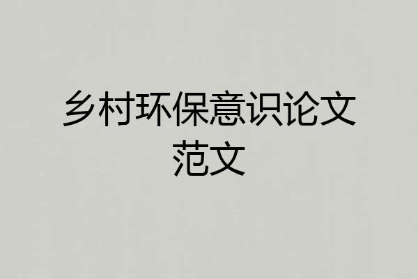 乡村环保意识论文范文
