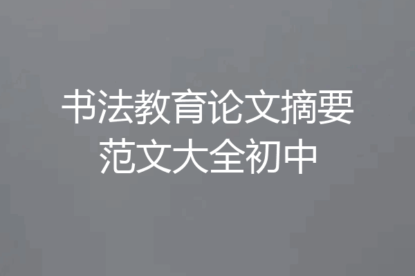 书法教育论文摘要范文大全初中