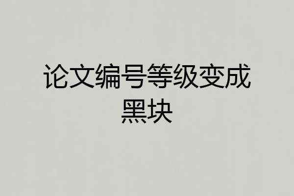 论文编号等级变成黑块
