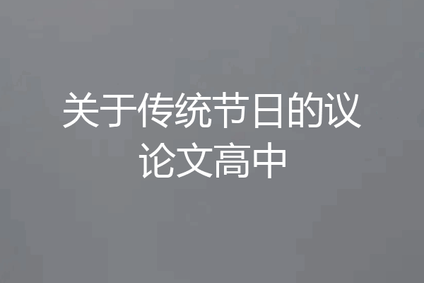 关于传统节日的议论文高中