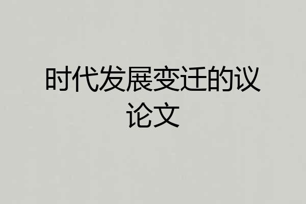 时代发展变迁的议论文