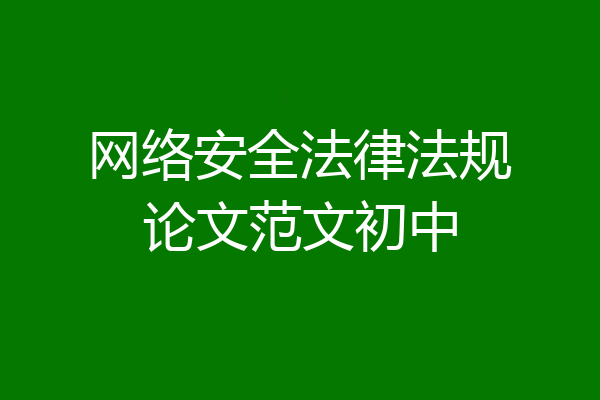 网络安全法律法规论文范文初中